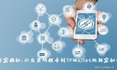 专家揭秘：从交易所提币到TPWallet的独家秘诀
