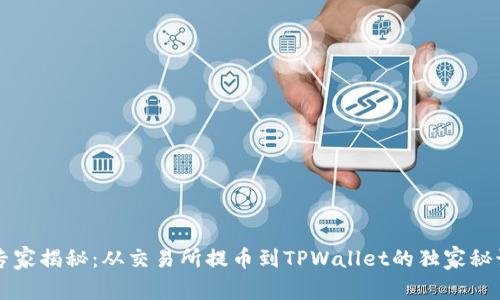 专家揭秘：从交易所提币到TPWallet的独家秘诀