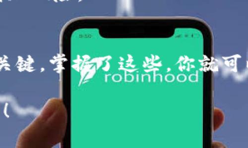   在TPWallet里创建自己的钱包的独家秘诀，专家推荐指南 / 

 guanjianci TPWallet, 创建钱包, 数字资产 /guanjianci 

引言
说真的，随着区块链技术的不断发展，数字货币的吸引力也越来越大。如果你想进入这个充满可能性的世界，首先，你得有一个钱包。而TPWallet作为一款受欢迎的区块链钱包，提供了简单易用的创建钱包的功能。今天，我就来分享一些独家的秘诀，教你怎么在TPWallet里轻松创建自己的钱包。

为什么选择TPWallet？
在开始之前，先来聊聊TPWallet。它到底有什么吸引人的地方呢？首先，TPWallet支持多种数字资产，意味着你可以在一个平台上管理各种加密货币。其次，它的界面设计简洁，尤其适合初学者，操作起来几乎没有门槛。而且，TPWallet还具有良好的安全性，采用了多重加密措施来保护用户资产。

步骤一：下载TPWallet
第一步，当然是下载TPWallet的应用程序。如果你是iOS用户，可以在App Store中搜索“TPWallet”；如果你是Android用户，可以在Google Play中找到它。下载完成后，打开应用程序。如果你已经拥有TPWallet的帐户，可以直接登录，但如果你是新手，就继续往下看。

步骤二：选择创建钱包选项
在TPWallet的主界面上，你会看到“创建钱包”或者“新建钱包”的选项。点击它。这一步非常关键，因为很多用户在这里可能会犹豫，可能觉得自己操作不熟练。别担心，流程很简单，你只需配合提示一步一步来就好。

步骤三：设置安全密码
接下来，你需要为你的钱包设置一个安全密码。这个密码很重要，因为它是你访问钱包的钥匙。建议你选择一个复杂一点的密码，包含字母、数字和特殊字符。同时，记得把这个密码记录好，不要随便分享给别人哦！如果忘记了，找回可能会很麻烦。

步骤四：备份助记词
创建钱包时，TPWallet会给你一组助记词，它是你恢复钱包的重要工具。每次创建钱包的时候，一定要仔细记录这组助记词，并妥善保存。理想情况下，你可以把它写在纸上，并放在一个安全的地方，电子文档也可以，但一定要确保文件安全。

步骤五：确认助记词
在记录下助记词后，TPWallet会要求你确认一遍。这个步骤用来确保你记下了所有必要的信息，以便于以后恢复钱包。可能会觉得有点麻烦，但这是保护你资产安全的重要步骤。

步骤六：开始使用你的钱包
完成以上步骤后，你的TPWallet就成功创建了！你可以开始接收、发送数字资产，甚至参与到不同的DeFi项目中去。如果你有兴趣交易或持有一些主流的加密货币，比如比特币、以太坊，TPWallet都可以轻松处理。

常见问题解答
在使用TPWallet的过程中，你可能会遇到一些问题。没关系，下面是一些常见的问题解答，帮你更好地使用这个钱包。

1. 忘记密码怎么办？
如果你不小心忘记了钱包的密码，你可以尝试找回。但是有一点要明确，TPWallet不会保存你的密码。因此，确保你记录好密码非常重要！

2. 助记词丢失怎么恢复钱包？
若你意外丢失了助记词，钱包将无法恢复。这就是为什么一定要在安全的地方妥善保管它的重要性。

3. TPWallet安全吗？
TPWallet在安全性方面做得相对出色，使用高级加密技术来保护用户的资产。不过，安全还是更多依赖于用户自己的使用习惯，尽量不要将助记词和密码随便分享给别人。

小贴士与建议
在使用TPWallet或任何数字资产钱包时，保持警惕非常重要。尽量不在公共网络下操作，避免使用不明来源的插件或软件，这些都会增加风险。

总结
通过以上步骤，相信大家都有了在TPWallet中创建自己钱包的清晰思路。简而言之，下载应用、创建钱包并维护好安全、备份信息就是关键。掌握了这些，你就可以自信地进入数字资产领域，开始你的投资之旅了。

希望这些独家的秘诀和专家的建议能对你有所帮助！如果还有其他问题，欢迎继续咨询。就这样吧，祝你在数字货币的道路上顺利前行！