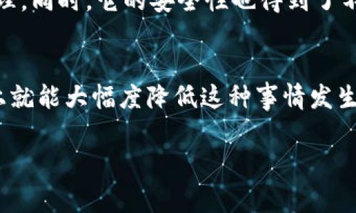   提币到TPWallet不显示的原因揭秘：专家独家秘诀！ /   
 guanjianci TPWallet, 提币, 加密货币 /guanjianci 

前言
在加密货币的世界里，提币就是将你在交易所中的数字资产转移到自己的钱包中，而TPWallet作为一个极具人气的移动钱包，一直以来吸引着众多用户。然而，有些用户在提币到TPWallet后却发现资产不显示，这让人心头一紧，不少人开始疑惑：这是怎么回事？今天，我们就来深入探讨这个问题，跟随我的脚步，聊聊TPWallet提币不显示的那些事儿！

1. 提币流程的重要性
其实，在任何一种加密货币交易中，提币的流程都是至关重要的。说真的，如果你没有完全了解和遵循每一步骤，就有可能会碰到一些麻烦。我们来说说，提币一般需要经历哪些步骤。首先是选择你想提币的交易所，然后进入相应的提币页面。接着，你需要准确输入你TPWallet的地址，以及提币的数量。任何一步出错，都可能导致提币失败或者资产不显示哦。

2. 地址错误
你知道吗？错误输入钱包地址是造成提币后资产不显示的最常见原因之一。有时候你可能不小心多打了个空格，或者地址中某个字符输入错误。这时候，资产就可能会被提到一个陌生的地址，或者完全无法提币。所以在确认提币之前，务必要再次检查所输入的钱包地址，确保每个字符都正确无误。

3. 网络拥堵
不仅仅是地址的问题，另一种情况可能是网络拥堵。有些用户在提币时，可能会因为网络拥堵导致交易延迟。这种情况下，提币虽然成功，但是在TPWallet上显示需要时间，通常情况下，你可以在区块链浏览器上查看交易是否已被确认。如果没有确认，耐心等待就好。但如果一直没有显示，可能就需要与交易所客服联系了。

4. 区块链交易问题
如果你确实确认了地址没问题，而交易也显示为已确认，那就可能是TPWallet本身的问题了。毕竟，TPWallet虽然不错，但偶尔也会出现一些技术问题。这种情况建议你等一段时间再去查看，有可能是钱包同步的问题。这类情况在很多钱包中都时有发生，通常重启一下应用或者清除缓存会有帮助。

5. 区块链的确认时间
除了以上提到的因素，区块链本身的确认时间也是一个很重要的因素。不同的加密货币需要不同的确认时间，比如比特币几乎每10分钟 подтвердить一次，而以太坊的确认时间则相对较短。提币后，可以通过区块链浏览器来查看交易的状态，有的时候需要稍加耐心。

6. 交易所的处理延迟
某些情况下，交易所的处理也会导致提币延迟。比如在高峰时段，交易所可能需要更多的时间来确认提币的请求。在这种情况下，大家也许可以稍等片刻，通常来说，这种延时不会太久。如果长时间不显示，就可以考虑联系客服询问进度。

7. 监测你的交易记录
在遇到资产不显示的问题时，建议你首先查看交易记录。这可以帮助你确认到底提币的状态是如何的。如果状态显示为“成功”，但仍旧未到账，那可能就是之前提到的问题了。如果显示为“失败”，这就说明提币没有成功，你得重新发起申请。

8. 联系客服的最佳时机
当你尝试了所有可能的解决方案，仍旧没能看到你的资产，那就该考虑联系客服了。说真的，虽然联系在线客服有时候不是那么方便，但这是解决问题的最佳渠道之一。描述你的问题时，尽量详细，提供交易ID和相关信息，以便客服能更快地帮助你解决问题。

9. 如何减少今后类似问题的发生
了解了以上的各种因素后，我们也有必要谈一谈怎么才能避免以后再出现类似的状况。比如，在提币之前，严格核对地址和金额；选择非高峰时间进行提币，会减少可能的延迟；保持对钱包和交易所的关注，及时了解它们的动态和消息。你可千万不要小看这些细节，它们往往是避免困扰的关键！

10. 再谈TPWallet的优势与不足
当然，咱们在讨论TPWallet不显示的问题时，也不能忽视它的优点。TPWallet作为一个去中心化钱包，不仅支持多种资产的存储和管理，还有着非常友好的用户体验和界面设计，方便用户进行管理。同时，它的安全性也得到了不少用户的认可。不过，正如任何东西，总有其不足之处，比如偶尔会出现一些同步慢的问题，或是较高峰期提币不顺畅等等。总的来说，TPWallet作为一个数字资产管理工具，还是非常值得拥有的。

结论
说到底，提币到TPWallet不显示的原因有很多，从地址错误、网络拥堵到区块链的确认时间等，都可能影响到你的资产显示。不过，只要你在使用过程中多加谨慎，了解常见问题和解决办法，基本上就能大幅度降低这种事情发生的几率。总之，投资数字货币，安全最重要，不论是提币还是交易，都需要我们保持冷静，理智面对。希望大家在日常使用TPWallet的过程中都能顺利无忧，顺利实现自己的投资与交易目标！ 

如果你还有其他问题或者体验，不妨在下面留言交流一下，互相分享经验，大家一起进步！