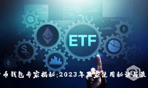 数字货币钱包专家揭秘：2023年独家使用秘诀与最新动态