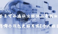 在比较TPWallet和IM钱包时，最终的选择通常取决于