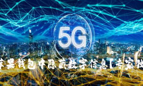 如何在苹果钱包中隐藏数字信息？专家独家揭秘！