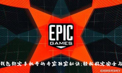 数字钱包绑定手机号的专家独家秘诀：轻松搞定安全与便利