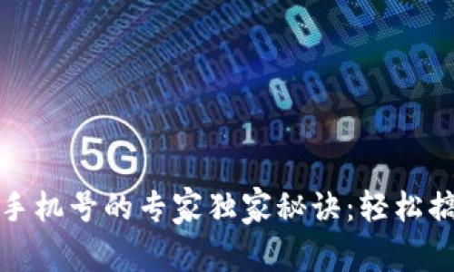 数字钱包绑定手机号的专家独家秘诀：轻松搞定安全与便利