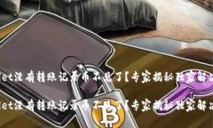 tpwallet没有转账记录币不见了？专家揭秘独家解决