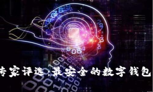 2023年专家评选：最安全的数字钱包独家秘诀