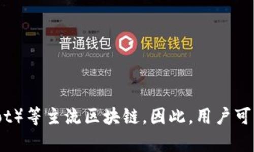 TPWallet 是一个多链钱包，主要支持多种区块链平台，包括但不限于以太坊（Ethereum）、比特币（Bitcoin）、币安智能链（Binance Smart Chain, BSC）、波卡（Polkadot）等主流区块链。因此，用户可以在 TPWallet 中存储和管理不同链上的数字资产。具体的支持链可能会随着平台的更新而变化，建议定期查看 TPWallet 的官方网站或相关文档以获取最新的信息。