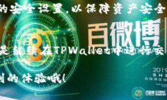 要了解TPWallet卖出后的资金去向，首先我们需要看