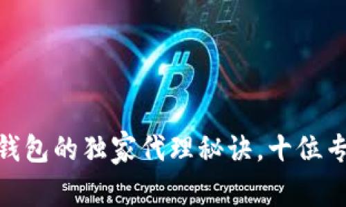 揭秘创世科技GTW数字钱包的独家代理秘诀，十位专家告诉你如何抓住机会