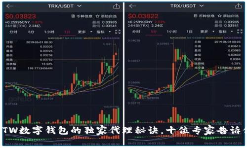 揭秘创世科技GTW数字钱包的独家代理秘诀，十位专家告诉你如何抓住机会