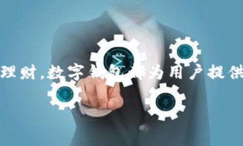 数字钱包是一种用于存储、管理和交易数字资产的软件工具，通常用于个人与商家之间的支付交易。它不仅可以存储加密货币（如比特币、以太坊等），还可以支持法定货币的支付，例如用于购买商品和服务。

### 数字钱包的基本功能

1. **资产存储**  
   数字钱包允许用户在一个安全的地方存储他们的数字资产。钱包的安全性通常是通过密码、私钥和其他安全措施来保障的。

2. **支付功能**  
   用户可以使用数字钱包进行快速而安全的支付。无论是在线购物还是实体店消费，数字钱包都提供了一个便利的支付选项。

3. **资产管理**  
   许多数字钱包提供资产管理功能，允许用户查看他们的资产价值、历史交易记录以及资产的增减情况。

4. **跨国转账**  
   利用数字钱包，用户可以方便地进行国际转账，通常比传统银行转账更快且费用更低。

### 数字钱包的类型

数字钱包的分类多种多样，主要包括以下几种类型：

- **热钱包**：连接互联网的数字钱包，方便使用，但相对安全性较低。
- **冷钱包**：离线存储的数字钱包，安全性较高，适合存储大量资产。
- **移动钱包**：在智能手机上使用的应用程序，便于随时随地进行交易。
- **桌面钱包**：安装在个人电脑上的钱包应用，适合频繁使用的用户。

### 使用数字钱包的优势

- **便捷性**：数字钱包让支付和管理资产变得非常方便，无需现金或信用卡。
- **安全性**：借助加密技术，数字钱包在交易时提供较高的安全保障。
- **多功能性**：除了存储和支付，很多数字钱包还提供投资、兑换和借款等多种金融服务。

### 如何选择合适的数字钱包？

选择适合自己的数字钱包时，可以考虑以下几个因素：

1. **安全性**：确保选择具有多重身份验证和加密保护的钱包。
2. **用户体验**：界面友好、操作简单的平台更容易上手。
3. **支持的资产种类**：查看钱包支持哪些数字资产，确定是否满足个人需求。
4. **社区和反馈**：了解其他用户对该钱包的评价和使用体验，可以帮助你做出更好的决策。

### 数字钱包的未来发展

随着数字经济的发展，数字钱包的使用场景将越来越广泛。未来可能会出现更多集成化的数字钱包，集合支付、投资、借贷和社交等多种功能。并且，随着区块链技术的不断成熟，数字钱包的安全性和便利性将有望进一步提升。

### 结论

数字钱包在现代生活中扮演着越来越重要的角色，它的便捷性和安全性吸引了越来越多的人使用。无论是日常购物，还是投资理财，数字钱包都为用户提供了便利和高效的解决方案。通过选择合适的数字钱包，用户可以更好地管理他们的数字资产，享受数字经济带来的各种好处。 

以上就是关于数字钱包的基本介绍，希望能对你了解这个软件有所帮助！