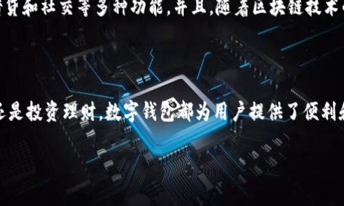 数字钱包是一种用于存储、管理和交易数字资产的软件工具，通常用于个人与商家之间的支付交易。它不仅可以存储加密货币（如比特币、以太坊等），还可以支持法定货币的支付，例如用于购买商品和服务。

### 数字钱包的基本功能

1. **资产存储**  
   数字钱包允许用户在一个安全的地方存储他们的数字资产。钱包的安全性通常是通过密码、私钥和其他安全措施来保障的。

2. **支付功能**  
   用户可以使用数字钱包进行快速而安全的支付。无论是在线购物还是实体店消费，数字钱包都提供了一个便利的支付选项。

3. **资产管理**  
   许多数字钱包提供资产管理功能，允许用户查看他们的资产价值、历史交易记录以及资产的增减情况。

4. **跨国转账**  
   利用数字钱包，用户可以方便地进行国际转账，通常比传统银行转账更快且费用更低。

### 数字钱包的类型

数字钱包的分类多种多样，主要包括以下几种类型：

- **热钱包**：连接互联网的数字钱包，方便使用，但相对安全性较低。
- **冷钱包**：离线存储的数字钱包，安全性较高，适合存储大量资产。
- **移动钱包**：在智能手机上使用的应用程序，便于随时随地进行交易。
- **桌面钱包**：安装在个人电脑上的钱包应用，适合频繁使用的用户。

### 使用数字钱包的优势

- **便捷性**：数字钱包让支付和管理资产变得非常方便，无需现金或信用卡。
- **安全性**：借助加密技术，数字钱包在交易时提供较高的安全保障。
- **多功能性**：除了存储和支付，很多数字钱包还提供投资、兑换和借款等多种金融服务。

### 如何选择合适的数字钱包？

选择适合自己的数字钱包时，可以考虑以下几个因素：

1. **安全性**：确保选择具有多重身份验证和加密保护的钱包。
2. **用户体验**：界面友好、操作简单的平台更容易上手。
3. **支持的资产种类**：查看钱包支持哪些数字资产，确定是否满足个人需求。
4. **社区和反馈**：了解其他用户对该钱包的评价和使用体验，可以帮助你做出更好的决策。

### 数字钱包的未来发展

随着数字经济的发展，数字钱包的使用场景将越来越广泛。未来可能会出现更多集成化的数字钱包，集合支付、投资、借贷和社交等多种功能。并且，随着区块链技术的不断成熟，数字钱包的安全性和便利性将有望进一步提升。

### 结论

数字钱包在现代生活中扮演着越来越重要的角色，它的便捷性和安全性吸引了越来越多的人使用。无论是日常购物，还是投资理财，数字钱包都为用户提供了便利和高效的解决方案。通过选择合适的数字钱包，用户可以更好地管理他们的数字资产，享受数字经济带来的各种好处。 

以上就是关于数字钱包的基本介绍，希望能对你了解这个软件有所帮助！