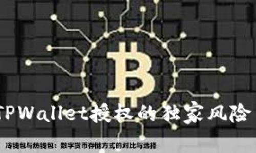 《专家揭秘：TPWallet授权的独家风险与防范秘诀》