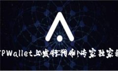 如何在TPWallet上发行代币：专家独家秘诀解析