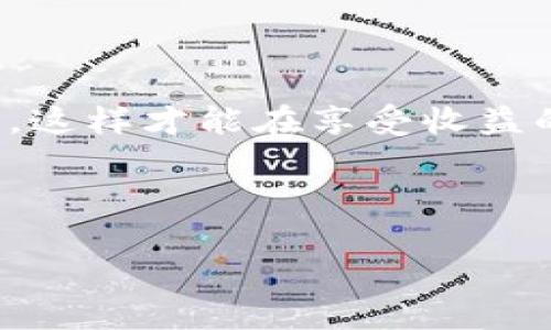 在讨论TP Wallet DApp质押的币之前，首先要了解什么是质押（Staking）。简单来说，质押就是将持有的币种锁定在某个区块链网络上，以获得网络奖励的过程。TP Wallet DApp作为一个多功能钱包，支持多个区块链项目的质押。那么，如果你在TP Wallet DApp上进行了质押，接下来到底应该怎么办呢？我们可以从以下几个方面来详细分析。

1. 了解质押的基本概念
质押作为一种新兴的投资方式，已经越来越受到大家的关注。说真的，它跟我们传统的存款有点相似，只不过它是在区块链上进行的。在质押的过程中，你将你的加密货币暂时锁定于网络中，以便帮助网络运作，同时也可以获得相应的奖励。这种奖励通常是通过新生成的币来支付的，投资者也因此获得了被动收入。

2. TP Wallet DApp的操作流程
如果你已经在TP Wallet DApp上进行了质押，那么恭喜你，你已经迈出了第一步！接下来的操作就相对简单了。
首先，你需要打开TP Wallet DApp，进入你质押的币种页面。在这里，你可以查看你的质押状态，包括已质押的数量、当前的奖励、质押的锁定期等信息。这些信息对于了解你的投资表现非常重要。

3. 如何查看和管理质押奖励
TP Wallet DApp会定期给你发放质押奖励，这通常是按照一定的周期进行的，比如每天、每周或每月。你可以在钱包中查看到奖励的分发状态。
有时候你可能会想，怎样才能确保自己能获得更高的收益呢？你可以考虑增加质押的币种数量，或是选择更高收益的质押选项。不过，这里有个重点，就是不同的币种和项目都有不同的风险水平，选择时一定要谨慎。

4. 如何解除质押
如果你决定不再质押或者需要提取币种，可以选择解除质押。通常在TP Wallet DApp中，这一步骤是相对容易的。你只需要找到“解除质押”这个选项，点击后按照提示操作即可。
不过，解除质押后需要注意的是，可能会有一个解冻期。在这个解冻期内，你的币种虽然处于解冻状态，却仍然无法使用。如果你急需用钱，这个时候就要考虑好了。

5. 了解风险与收益的平衡
质押虽然可以获取收益，但也不是没有风险的。当前市场波动非常大，币种价格的上下浮动都有可能影响你的资产价值。因此，在进行质押前，了解并接受相关风险是非常重要的。
我个人觉得，在选择质押的项目和币种时，一定要做足功课，不要盲目跟风。你可以参考一些专家的分析，或者加入相关的社区，收集用户的反馈和意见。

6. 你的质押策略
为了最大化你的收益，你可以采用一些策略。比如，你可以把不同的币种分散到不同的质押项目中，以达到降低风险的效果。这种策略就像是投资股票时的分散投资，能够有效缓解单一项目出现问题带来的损失。
此外，也可以关注每天的市场动态，灵活调整你的质押计划，抓住最佳的质押时机。这样一来，即使遇到市场波动，你的收益也能得以保障。

7. 社区的支持与交流
加入相关社区是一个增加知识和获取信息的好方法。在这些社区中，你不仅可以寻找志同道合的小伙伴，还能获得许多关于质押的实用技巧和经验。毕竟，有些“内幕消息”往往是通过人脉和交流得来的，你懂的。

8. 定期审视你的投资组合
质押是一个长期的过程，定期审视你的投资组合是必不可少的。你可以每隔一段时间检查一下自己质押的币种表现，以及市场的整体环境。根据市场变化，适时调整你的投资策略，这样才能确保自己在竞争激烈的市场中占据主动。

9. 常见问题解答
在进行质押的过程中，难免会遇到一些问题。以下是一些常见的问题和解答：
ul
    listrong质押的币种可以随时转移吗？/strong 答：一般情况下，质押的币种在锁定期内是无法转移的。/li
    listrong质押奖励的发放时间是固定的吗？/strong 答：这通常取决于所质押的项目，有些是固定周期，有些则是不定期。/li
    listrong我需要支付手续费吗？/strong 答：质押时可能会涉及到一些操作手续费，具体情况要看平台的规定。/li
/ul

10. 小结
总的来说，TP Wallet DApp的质押操作是相对简单友好的，只要掌握一定的知识和技巧，就能在这个领域挖掘到更多的机会。不过，记得保持谨慎，做好风险控制，这样才能在享受收益的同时，保护好自己的资产。
如果你对质押这一玩法感兴趣或者已经参与其中，不妨试试在社区中多交流，看看大家的经验与建议。希望你的质押之旅顺利，能获取到可观的回报！

TP Wallet, 质押, 区块链/guanjianci 
揭秘TP Wallet DApp质押币种的秘诀：专家独家分享投资心得