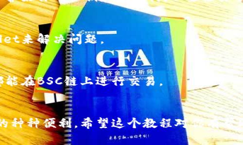 在TP Wallet中添加BSC链（币安智能链，Binance Smart Chain）其实是一个简单的过程，不过对于新手来说可能会有些困惑。下面我将详细介绍如何在TP Wallet中添加BSC链，你可以一步一步跟着来操作哦。   

一、什么是TP Wallet？  
TP Wallet是一款支持多种区块链的数字货币钱包，它不仅能存储和管理你的加密货币资产，还能支持去中心化应用（DApp）的使用。最重要的是，它是一个用户友好的钱包，适合新手和有经验的用户。  

二、为什么要添加BSC链？  
币安智能链（BSC）可以说是现在非常受欢迎的区块链之一，它提供低手续费和快速交易的特性，吸引了大量的开发者和用户。实际上，很多去中心化金融（DeFi）项目和NFT也在BSC上运行。因此，添加BSC链到你的TP Wallet中，可以让你方便地操作和管理这些资产。  

三、步骤概述  
在TP Wallet中添加BSC链主要分为以下几步：  
ol  
    li打开TP Wallet/li  
    li进入“设置”选项/li  
    li选择“添加自定义链”或“链管理”/li  
    li输入BSC链的相关信息/li  
    li保存并切换到BSC链/li  
/ol  

四、详细操作步骤  

h4步骤1：打开TP Wallet/h4  
首先，确保你已经下载安装了TP Wallet。如果你是新用户，可以选择从官网下载并安装。打开TP Wallet后，你应该能看到一个相对简洁的界面，有“资产”、“DApp”、“设置”等栏目。  

h4步骤2：进入“设置”选项/h4  
在主界面上，通常在右上角会有一个齿轮图标，点击这个图标它会带你进入设置页面。在这里，你可以进行各种钱包配置的修改。  

h4步骤3：选择“链管理”或“添加自定义链”选项/h4  
在设置页面中，找寻“链管理”或者“添加自定义链”的选项。这取决于你使用的TP Wallet的版本。只要找到相关选项，点击进入。  

h4步骤4：输入BSC链的相关信息/h4  
你需要填写一些关于BSC链的基本信息。以下是你需要输入的参数：  
ul  
    listrong链名：/strong Binance Smart Chain/li  
    listrong链ID：/strong 56/li  
    listrongRPC URL：/strong https://bsc-dataseed.binance.org//li  
    listrong区块浏览器URL：/strong https://bscscan.com/li  
/ul  
确保以上信息输入准确无误，这样才能顺利添加BSC链。  

h4步骤5：保存并切换到BSC链/h4  
在确认信息无误后，点击“保存”按钮。此时，你的TP Wallet应该已经成功添加了BSC链。你可以在区块链列表中找到币安智能链，选择它，钱包会自动切换到BSC链。  

五、使用BSC链  
现在，你已经成功添加了BSC链，接下来你就可以在这个链上进行交易或者使用各种DeFi项目了。例如，你可以通过去中心化交易所（如PancakeSwap）交换代币，或者参与流动性挖矿等。如果你有其他链的资产，也可以通过桥接等方式将它们转移到BSC链上。  

六、常见问题解答  

h41. 在TP Wallet中添加BSC链安全吗？/h4  
对于大多数用户而言，添加BSC链是安全的，只要你确保输入的信息是准确的。在使用TP Wallet进行交易时，记得保护好你的私钥和助记词，不要轻易分享给他人。  

h42. 如果添加BSC链失败怎么办？/h4  
如果你在添加BSC链时遇到问题，建议再检查一遍输入的信息，确保没有拼写错误。此外，你也可以尝试重启TP Wallet来解决问题。  

h43. 我可以在BSC链上存储哪些代币？/h4  
在BSC链上，你可以存储和交易的代币种类非常多，比如BNB、USDT、CAKE等。只要是符合BE20标准的代币，基本上都能在BSC链上进行交易。  

七、总结  
通过以上的步骤，添加BSC链到TP Wallet其实并不复杂。只要按照我的指导一步步来，你就能轻松享受到BSC网络的种种便利。希望这个教程对你有帮助，如果你还有其他疑问或者想要了解更多，欢迎随时询问！你准备好在BSC链上探索新的机会了吗？  