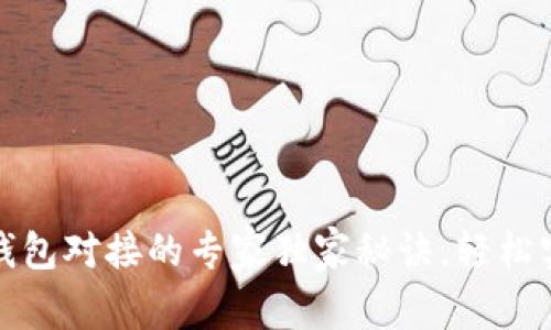 支付宝数字钱包对接的专家独家秘诀，轻松实现无缝支付