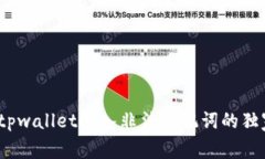 专家揭秘：tpwallet导入非法助记词的独家解决秘诀