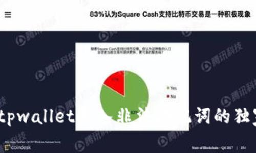 专家揭秘：tpwallet导入非法助记词的独家解决秘诀