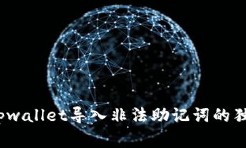 专家揭秘：tpwallet导入非法助记词的独家解决秘诀