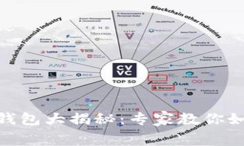 2023年数字货币钱包大揭秘：专家教你如何安全存储Doge！