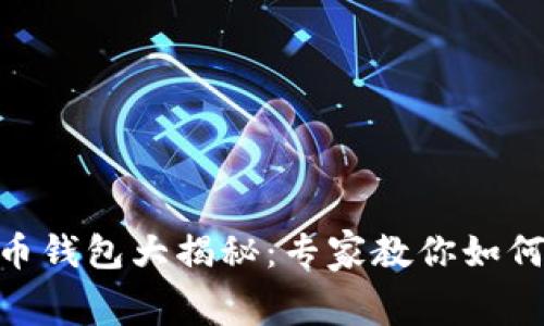 2023年数字货币钱包大揭秘：专家教你如何安全存储Doge！