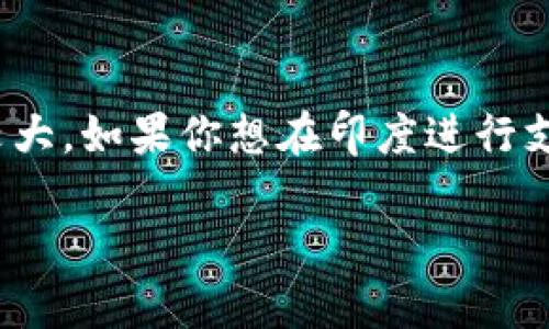 在印度使用TPWallet进行支付的情况并不明确，因为TPWallet并不是一个广泛认可的支付方式或平台。让我们来探讨一下相关的情况。

### 印度的支付方式
印度的支付系统多种多样，包括但不限于以下几种：

1. **UPI（统一支付接口）**：这种支付方式非常流行，用户可以通过手机应用进行即时转账和支付。
2. **借记卡和信用卡**：传统的卡支付在各大商店和在线平台也非常普遍。
3. **数字钱包**：如Paytm、PhonePe和Google Pay等，用户可以将钱存入钱包，并用于在线和线下支付。
4. **网银转账**：直接通过银行进行转账，也是一种常用方式。

### TPWallet的背景
TPWallet是一个区块链技术支持的数字钱包，主要用于加密货币交易和存储。尽管它提供了一些便利，但并不是每个国家都支持该平台的广泛使用。印度对加密货币的政策相对复杂，虽然并未完全禁止，但监管机构对其持谨慎态度，这使得加密钱包的使用受到限制。

### 在印度使用TPWallet的限制
1. **政策不明确**：印度政府对加密货币的监管政策尚未完全明确，因此使用TPWallet这样的加密货币钱包可能在法律上存在不确定性。
2. **商户接受度**：大多数商户和在线平台可能并不接受TPWallet作为支付方式。大部分商户更倾向于接受UPI、借记卡和主流的数字钱包。
3. **技术问题**：如果TPWallet在印度的使用受到限制，用户可能会在转账或支付时遇到技术障碍。

### 结论
总结来说，虽然TPWallet在理论上可以用于某些在线交易，但因政策、商户接受度和技术问题，实际在印度使用的难度较大。如果你想在印度进行支付，建议使用本地受欢迎的支付方式，如UPI或Paytm等数字钱包。

如果你还有其他关于支付方式或TPWallet的问题，欢迎随时问我！