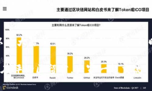 在现代社会，数字钱包越来越普及，它为我们的日常消费和交易提供了便利。但是在使用数字钱包时，很多用户在输入编码方面可能会遇到疑问。那么，数字钱包编码该怎么填呢？接下来，我将为大家详细介绍。

什么是数字钱包编码？
数字钱包编码是指在使用数字钱包进行支付或转账时，需要输入的一组特定数字或字母组成的代码。这些编码可以帮助系统识别用户账户，确保交易的准确性和安全性。

数字钱包编码的类型
根据不同的数字钱包，编码的类型和格式可能有所不同。一般来说，最常见的包括：
ul
    listrong交易码：/strong用于每次交易时，确保金额和接收账户的正确性。/li
    listrong账户号码：/strong用于识别用户的数字钱包账户，类似于银行账户。/li
    listrong验证码：/strong用于验证用户身份，通常会通过手机短信或其他方式发送到用户的手机上。/li
/ul

如何正确填写数字钱包编码？
在填写数字钱包编码时，以下是一些实用的建议：
ol
    listrong确认编码格式：/strong在填编码之前，首先要清楚该数字钱包要求的编码格式。这可以通过查看应用内的说明或访问官方网站了解。/li
    listrong仔细输入：/strong输入时要小心，避免因为大意而出错。有些编码对大小写敏感，输入错误会导致交易失败。/li
    listrong使用复制粘贴：/strong如果编码较长，可以选择复制编码进行粘贴。在粘贴时，也要检查一下，确保没有多余的空格。/li
    listrong定期更新：/strong有些数字钱包可能会定期更新安全编码，使用前最好确认一下最新的要求和版本。/li
/ol

常见问题解答
在使用数字钱包编码时，大家可能会有一些常见问题，这里为大家解答几个：

h4编码输入错误怎么办？/h4
如果发现编码输入错误，一般系统会提示您重新输入。在这种情况下，只需根据提示更正编码即可。如果多次输入错误，可能会暂时锁住账户，这时需要进行身份验证或联系客户服务处理。

h4我可以把编码分享给别人吗？/h4
不建议分享数字钱包编码给他人。为了确保账户安全，保护个人隐私，尽量保持编码的私密性。如果有人要求分享，请谨慎对待，避免上当受骗。

h4如何找回丢失的编码？/h4
如果不小心丢失了数字钱包的编码，可以通过该应用的找回功能进行找回。大多数数字钱包都有找回编码的流程，通常需要通过绑定的手机或邮箱进行验证。

结论
总的来说，数字钱包的编码填写是一个需要认真对待的过程。确保准确、安全地输入编码，可以大大降低交易出错的概率。同时，也要注意保护个人信息，确保账户安全。希望以上的分享能够帮助你更好地使用数字钱包！

写完这些，我相信你对如何填写数字钱包编码有了更加清晰的认识。如果还有其他问题，不妨在评论区留言，大家一起交流！