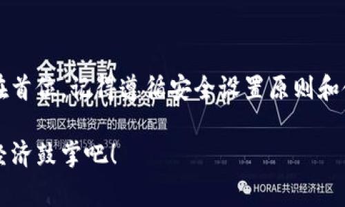   专家教你如何建立自己的数字钱包，独家揭秘开设数字钱包的秘诀！ / 

 guanjianci 数字钱包,加密货币,安全设置 /guanjianci 

引言：数字钱包的时代已经来临
说真的，随着加密货币和区块链技术的迅速发展，数字钱包已经不再是一个陌生的概念了。现在，越来越多的人开始意识到拥有自己的数字钱包是多么重要。无论你是投资比特币、以太坊，还是只是想安全地存储你的数字资产，建立一个数字钱包都是你的第一步。在这篇文章里，我将分享一些建立自己数字钱包的专家建议，独家的开设秘诀，让你能够顺利开启自己的数字资产之旅！

什么是数字钱包?
简单来说，数字钱包就是一种用来存储和管理数字资产的软件或硬件。它们类似于传统钱包，但它们的主要功能是存储加密货币，如比特币、以太坊等。此外，许多数字钱包还允许用户发送和接收这些加密货币，甚至可以进行一些购物和在线交易。听起来不错吧？

选择合适的数字钱包类型
在建立数字钱包之前，首先得了解市场上有哪些不同类型的数字钱包。其实，数字钱包主要可以分为三种类型：**热钱包**、**冷钱包**和**纸钱包**。

h4热钱包/h4
热钱包是指连接至互联网的钱包，通常以应用程序或网页形式存在。优点是非常方便，随时随地都能访问，非常适合日常交易。不过，缺点就是安全性相对较低，因为连接互联网会面临一定的黑客攻击风险。典型的热钱包有Coinbase、Binance等。

h4冷钱包/h4
冷钱包则是离线存储资产的地方，基本上没有互联网连接，因此安全性相对较高。即使黑客入侵了你的在线账户，也无法接触到你的冷钱包。物理冷钱包如Ledger和Trezor，都是值得考虑的选项。如果你是长期投资者，冷钱包会是一个更安全的选择。

h4纸钱包/h4
纸钱包是将你的私钥和公钥打印在纸上，这种方式相对简单且非常安全（当然，如果你能妥善保管这张纸的话）。不过，万一纸张损坏或遗失，你的资产可就真的丢失了。所以，纸钱包适合资金不会频繁变动的人。

如何创建数字钱包
现在你已经了解了数字钱包的类型，接下来就来看看如何实际创建一个数字钱包吧！步骤其实很简单，但要牢记：安全第一，千万不要随便输入个人信息哦！

h4步骤一：选择你的数字钱包/h4
首先，你要选择适合自己的数字钱包。比如说，如果你频繁交易，可以选择热钱包；如果你是长期持有者，冷钱包就更适合你。通过浏览网评、用户评价来帮助你做决定，了解他们的安全性和易用性。

h4步骤二：下载或购买钱包/h4
如果选择热钱包，可以直接到官网或者应用商店下载；如果是冷钱包，就在线下店铺或官网购买一款。这时候要注意，确保购买渠道正规哦，别被假冒产品坑了。

h4步骤三：设立账户并安全设置/h4
下载完钱包后，按提示进行注册。通常，注册后会生成一个助记词，务必要好好保管，不要随便乱记，也不要存放在网络上。这是你找回钱包的唯一凭证。另外，添加两步验证，增加安全性是非常有必要的。做到这些，基本上可以大大降低风险。

如何确保钱包的安全性
钱包安全问题始终是人们最担忧的事情，因此，确保你的数字钱包安全是至关重要的。这里有几个小秘诀：

h4使用强密码/h4
想要保护你的数字资产，强密码是最基本的一步。密码要包含大小写字母、数字和特殊符号，并且尽可能长，增强破解的难度。

h4定期更新软件/h4
无论你使用的是热钱包还是冷钱包，都要定期检查和更新软件，保证安全系统是最新版本，以抵御最新的网络攻击。

h4小心钓鱼邮件/h4
时下有很多钓鱼攻击，假冒交易平台、钱包公司发邮件，诱导用户点击链接并提交信息。请务必仔细验证发件人地址，不随便点击未知链接。

使用数字钱包的技巧
建立好数字钱包后，如何更好地使用它呢？这里我也有一些独家的小技巧：

h4了解交易手续费/h4
每次交易都会产生手续费，不同的钱包和交易所费用各异，使用前一定要了解清楚。可以多多比较，选择合适的平台，尽量降低此类成本。

h4合理分配资产/h4
如果你在投资多个加密资产，最好合理分配。可以将长期持有的币种放在冷钱包，而短期交易的放在热钱包。这样能有效降低风险，同时也能灵活应对市场波动。

h4定期备份钱包/h4
数据丢失可不是好玩的，别等到出事再后悔！定期备份钱包文件，确保在意外情况发生时能够轻松恢复。在哪里买的冷钱包，建议将其备份并保存在安全的地方。

总结
通过以上的内容，相信你已经掌握了建立自己数字钱包的基本方法与技巧。在这个数字货币迅速发展的时代，拥有自己的数字钱包，让你在投资和交易中更加自如，安全也摆在首位。记得遵循安全设置原则和使用技巧，让你的数字资产得到更好的保护。开创你自己的数字财富之旅，从这一刻开始！

从选择钱包到安全设置，每一步都至关重要。希望这篇文章的内容能够帮助到你，让你顺利建立起自己的数字钱包，开启自由的数字货币交易之旅。让我们一起为未来的数字经济鼓掌吧！