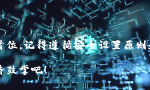   专家教你如何建立自己的数字钱包，独家揭秘开设数字钱包的秘诀！ / 

 guanjianci 数字钱包,加密货币,安全设置 /guanjianci 

引言：数字钱包的时代已经来临
说真的，随着加密货币和区块链技术的迅速发展，数字钱包已经不再是一个陌生的概念了。现在，越来越多的人开始意识到拥有自己的数字钱包是多么重要。无论你是投资比特币、以太坊，还是只是想安全地存储你的数字资产，建立一个数字钱包都是你的第一步。在这篇文章里，我将分享一些建立自己数字钱包的专家建议，独家的开设秘诀，让你能够顺利开启自己的数字资产之旅！

什么是数字钱包?
简单来说，数字钱包就是一种用来存储和管理数字资产的软件或硬件。它们类似于传统钱包，但它们的主要功能是存储加密货币，如比特币、以太坊等。此外，许多数字钱包还允许用户发送和接收这些加密货币，甚至可以进行一些购物和在线交易。听起来不错吧？

选择合适的数字钱包类型
在建立数字钱包之前，首先得了解市场上有哪些不同类型的数字钱包。其实，数字钱包主要可以分为三种类型：**热钱包**、**冷钱包**和**纸钱包**。

h4热钱包/h4
热钱包是指连接至互联网的钱包，通常以应用程序或网页形式存在。优点是非常方便，随时随地都能访问，非常适合日常交易。不过，缺点就是安全性相对较低，因为连接互联网会面临一定的黑客攻击风险。典型的热钱包有Coinbase、Binance等。

h4冷钱包/h4
冷钱包则是离线存储资产的地方，基本上没有互联网连接，因此安全性相对较高。即使黑客入侵了你的在线账户，也无法接触到你的冷钱包。物理冷钱包如Ledger和Trezor，都是值得考虑的选项。如果你是长期投资者，冷钱包会是一个更安全的选择。

h4纸钱包/h4
纸钱包是将你的私钥和公钥打印在纸上，这种方式相对简单且非常安全（当然，如果你能妥善保管这张纸的话）。不过，万一纸张损坏或遗失，你的资产可就真的丢失了。所以，纸钱包适合资金不会频繁变动的人。

如何创建数字钱包
现在你已经了解了数字钱包的类型，接下来就来看看如何实际创建一个数字钱包吧！步骤其实很简单，但要牢记：安全第一，千万不要随便输入个人信息哦！

h4步骤一：选择你的数字钱包/h4
首先，你要选择适合自己的数字钱包。比如说，如果你频繁交易，可以选择热钱包；如果你是长期持有者，冷钱包就更适合你。通过浏览网评、用户评价来帮助你做决定，了解他们的安全性和易用性。

h4步骤二：下载或购买钱包/h4
如果选择热钱包，可以直接到官网或者应用商店下载；如果是冷钱包，就在线下店铺或官网购买一款。这时候要注意，确保购买渠道正规哦，别被假冒产品坑了。

h4步骤三：设立账户并安全设置/h4
下载完钱包后，按提示进行注册。通常，注册后会生成一个助记词，务必要好好保管，不要随便乱记，也不要存放在网络上。这是你找回钱包的唯一凭证。另外，添加两步验证，增加安全性是非常有必要的。做到这些，基本上可以大大降低风险。

如何确保钱包的安全性
钱包安全问题始终是人们最担忧的事情，因此，确保你的数字钱包安全是至关重要的。这里有几个小秘诀：

h4使用强密码/h4
想要保护你的数字资产，强密码是最基本的一步。密码要包含大小写字母、数字和特殊符号，并且尽可能长，增强破解的难度。

h4定期更新软件/h4
无论你使用的是热钱包还是冷钱包，都要定期检查和更新软件，保证安全系统是最新版本，以抵御最新的网络攻击。

h4小心钓鱼邮件/h4
时下有很多钓鱼攻击，假冒交易平台、钱包公司发邮件，诱导用户点击链接并提交信息。请务必仔细验证发件人地址，不随便点击未知链接。

使用数字钱包的技巧
建立好数字钱包后，如何更好地使用它呢？这里我也有一些独家的小技巧：

h4了解交易手续费/h4
每次交易都会产生手续费，不同的钱包和交易所费用各异，使用前一定要了解清楚。可以多多比较，选择合适的平台，尽量降低此类成本。

h4合理分配资产/h4
如果你在投资多个加密资产，最好合理分配。可以将长期持有的币种放在冷钱包，而短期交易的放在热钱包。这样能有效降低风险，同时也能灵活应对市场波动。

h4定期备份钱包/h4
数据丢失可不是好玩的，别等到出事再后悔！定期备份钱包文件，确保在意外情况发生时能够轻松恢复。在哪里买的冷钱包，建议将其备份并保存在安全的地方。

总结
通过以上的内容，相信你已经掌握了建立自己数字钱包的基本方法与技巧。在这个数字货币迅速发展的时代，拥有自己的数字钱包，让你在投资和交易中更加自如，安全也摆在首位。记得遵循安全设置原则和使用技巧，让你的数字资产得到更好的保护。开创你自己的数字财富之旅，从这一刻开始！

从选择钱包到安全设置，每一步都至关重要。希望这篇文章的内容能够帮助到你，让你顺利建立起自己的数字钱包，开启自由的数字货币交易之旅。让我们一起为未来的数字经济鼓掌吧！