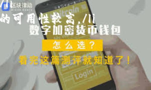 关于您提到的“美国ID怎么不能下载TPWallet”，我们可以讨论几个可能的原因和解决办法。首先，TPWallet（TP 钱包）是一款数字货币钱包应用，用于存储、发送和接收加密货币。如果您在美国地区遇到无法下载的情况，可能有以下几种原因：

1. 应用商店的地区限制
某些应用在特定地区可能无法提供下载。例如，TPWallet可能没有在美国的App Store或Google Play Store上线。解决此问题的一个方法就是尝试更改您设备上的地区设置。您可以尝试将您的App Store或Google Play Store地区更改为支持TPWallet的国家或地区。

2. 法规问题
美国对加密货币的监管相对严格，有些钱包可能会因为合规问题而选择不在美国提供服务。如果TPWallet的开发者没有符合美国的法律和规定，可能会导致其在美国无法下载。这种情况下，您可能需要寻找其他符合当地法律的数字钱包应用。

3. 设备兼容性问题
有些应用可能与特定的设备或操作系统版本不兼容。如果您的设备较旧或者操作系统没有更新到最新版本，这也可能导致无法下载应用。确保您的设备满足TPWallet的最低系统要求，可能会有所帮助。

4. 网络问题
有时候网络连接问题可能导致应用无法下载。如果您的网络不稳定或者存在防火墙设置，可能会影响到下载。尝试更换网络环境，或使用VPN（如果可行）测试是否能够成功下载TPWallet。

5. 应用临时下架
偶尔情况下，开发者会因维护、更新或其他原因暂时下架应用。如果TPWallet正在进行系统维护或者更新，您可能需要耐心等待，直到他们重新上线。

解决建议
如果您确实需要使用TPWallet，而在美国下载受限，以下是一些建议： 
ul
    listrong使用VPN：/strong可以尝试使用VPN将您的位置设置为其他国家或地区，从而下载应用。/li
    listrong联系支持团队：/strong如果以上方法都无效，可尝试联系TPWallet的客服支持，询问是否有其他下载途径。/li
    listrong寻找替代方案：/strong可以考虑其他数字货币钱包选择，如MetaMask、Trust Wallet等，它们在美国大陆的可用性较高。/li
/ul

希望这些信息能对您有所帮助。如果您有更多问题，欢迎随时询问！