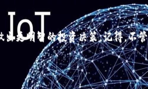 在讨论如何玩转TPWallet资金池之前，我们先简单了解一下TPWallet这个平台。TPWallet是一个集成了多种区块链资产管理功能的钱包应用，用户可以通过它轻松管理、交易及投资不同的数字资产。资金池则是TPWallet的一项重要功能，允许用户将资金集中在一起，以便于进行更的收益分配。

什么是TPWallet资金池？
简单来说，TPWallet的资金池是一种去中心化的金融产品，用户可以将自己的数字资产存入这个池子里，平台会根据一定的规则进行资金的运作和收益的分配。就像把钱放进一个共同的基金中，通过集体的力量来实现更高的回报。你可能会想：“这跟我平时存钱有什么不同呢？”确实，传统的银行存款可能更加熟悉，但TPWallet提供了一种更灵活和高回报的方式来管理数字资产。

如何参与TPWallet资金池？
首先，当然是要有一个TPWallet账号。注册过程其实很简单，只需下载TPWallet应用，按照提示完成注册并登录。接下来，你就可以开始探索资金池的世界了！

一旦你登陆后，找到“资金池”或类似的选项。此时，你会看到可用的资金池列表，包含了一些不同的资金池项目，通常会有相应的年化收益率、风险评估、投资期限等信息。对于刚接触这个领域的朋友，说真的，建议先花点时间研究一下不同资金池的特性和条件，不要盲目跟风。

选择合适的资金池
在选择资金池时，有几个关键因素是值得考虑的：
ul
  li收益率：每个资金池的年化收益率可能都不相同，通常来说，高收益伴随着高风险，所以选择时要综合考虑。/li
  li投资期限：有些资金池可能是短期的，而有些则是长期的，如果你的资金流动性需求较高，可以选择短期池子。/li
  li项目的背景和团队：了解资金池背后的项目和创建团队也是非常重要的，看看他们的开发进度和社区的反馈。/li
/ul

存入资金
在选定了资金池后，接下来就是存入资金。一般来说，平台会提供不同的入金方式，比如通过转账、交易等。操作起来也不会很复杂，你只需按照平台的指引一步步来。如果你是初学者，可以先存入少量资金进行试水，待熟悉操作后再加大投入。

值得注意的是，资金一旦存入资金池，可能会有锁定期，这个时间段内你是不能随时提取资金的。所以在决定存入之前，确保你对自己的现金流有一个清晰的规划，不要陷入资金链紧张的局面。

获取收益
存入资金后，收益会如何产生呢？资金池一般会利用存入的资金进行各种投资运作，如去中心化交易所的流动性提供、借贷等。随着资金池内资金量的变化，收益也会随着波动。通常，用户可以定期查看收益情况，有些资金池可能允许你选择再投资，继续增加资金的增值过程。

提取资金
当你觉得收益不错，或者需要使用这笔钱时，提取资金就是最后一步了。提取过程相对简单，通常在资金池的界面中会有“提取”选项。需要注意的是，根据资金池的设置，提取资金可能会有手续费和锁定期限制，因此一定要提前了解清楚。

风险与注意事项
说真的，参与资金池投资绝对不是没有风险的。因为虽然收益看起来很诱人，但区块链的波动性、项目的透明度、团队的实力以及市场变化等因素都可能导致损失。因此，建议任何投资行为一定要理性，合理控制自己的风险承受能力。

同时，记得关注TPWallet的官方公告和社区动态，及时获取项目的更新信息，若有技术问题或资金安全问题，也可以通过官方客服进行咨询，保护好自己的资产是最重要的。

总结
总的来说，TPWallet的资金池是一个不错的投资选择，但就像任何理财产品一样，它也有一定的风险。希望通过本次介绍，大家能够对TPWallet资金池有更深入的了解，从而做出更明智的投资决策。记得，不管是投资还是生活，都要保持一颗冷静的心！

TPWallet资金池玩法揭秘：专家独家秘诀助你稳获收益！