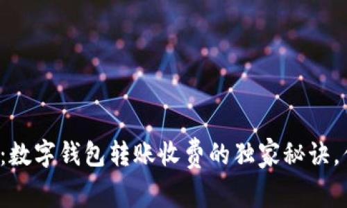 专家揭秘：数字钱包转账收费的独家秘诀，你知道吗？