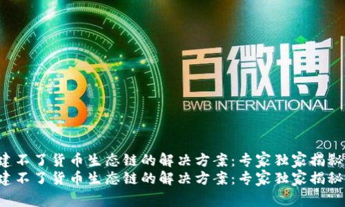 tpwallet创建不了货币生态链的解决方案：专家独家揭秘其背后原因！
tpwallet创建不了货币生态链的解决方案：专家独家揭秘其背后原因！