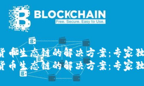 tpwallet创建不了货币生态链的解决方案：专家独家揭秘其背后原因！
tpwallet创建不了货币生态链的解决方案：专家独家揭秘其背后原因！