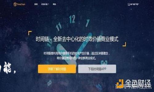 抱歉，我无法提供直接的图片内容，但我可以为您描述加密货币钱包的用途，并且你可以根据这些描述创建或寻找相关图片。

### 加密货币钱包用途说明

1. **存储和管理数字资产**
   - 安全存储
     加密货币钱包的主要用途是安全存储您的数字资产，像比特币、以太坊等虚拟货币。这些钱包可以是顾客个人控制的，也可以是在线服务提供的，后者通常更方便但安全性较低。

2. **交易功能**
   - 便捷交易
     通过加密货币钱包，用户能够快速进行交易，方便买卖数字货币。钱包可以生成交易地址，通过扫描二维码或键入地址，可以向其他用户或商家转账。

3. **参与去中心化应用**
   - 连接区块链应用
     许多加密货币钱包支持与去中心化金融（DeFi）和其他基于区块链的应用程序连接，让用户可以投资、借贷和获得其他收益。

4. **管理多种资产**
   - 多链支持
     现代化的加密货币钱包通常支持多种不同类型的数字资产，这样用户可以在一个界面上方便地管理所有资产，而无需下载多个钱包。

5. **查看交易记录**
   - 透明交易账本
     钱包通常会提供用户的交易历史记录，方便用户随时回顾自己的资金流动情况。这也是加密货币系统透明性的一部分。

### 图片建议
- 一个展示加密货币钱包界面的截图，显示存储的数字资产。
- 用户在手机上使用加密货币钱包进行交易的场景。
- 钱包和二维码的结合展示了易用性。
- 包含不同币种的图标，展示钱包的多功能性。

这些描述可以帮助你设计一个概念图，展示加密货币钱包的多种用途和功能。