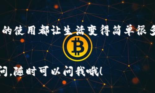 当然可以！在上海，数字钱包已经成为了一个非常普遍的支付方式。无论是购物、就餐，还是乘坐公共交通，很多地方都支持使用数字钱包进行支付。这种支付方式因其便捷、安全、快速等优点，受到了广泛的欢迎。

在上海，最常用的数字钱包包括支付宝和微信支付。这两种钱包提供了丰富的功能，不仅支持线上支付，还可以进行线下支付，甚至可以转账、购买理财产品等。接下来，我们来详细看看数字钱包的使用情况和相关信息。

数字钱包的基本概念
数字钱包是一种存储用户支付信息的电子工具，使用者可以通过手机等电子设备进行支付。它的出现大大简化了支付流程，让日常消费变得更加便捷。说真的，谁不喜欢不用掏现金就能买单呢？

上海的数字钱包普及情况
在上海，数字钱包的普及率非常高。在商场、超市、餐馆以及地铁等各种场所，你都可以看到“扫一扫”支付的标识。尤其在年轻人中间，使用数字钱包已经成为了他们生活的一部分。
如果你在上海逛街，看到随处可见的二维码，只需用手机扫一扫，就能完成购物。对了，很多店铺还会推出使用数字钱包支付的优惠，真的是省钱又方便！

如何使用数字钱包
使用数字钱包其实并不复杂，以下是一些基本操作：
ul
    listrong下载应用：/strong可以在手机应用商店中搜索并下载支付宝或微信支付。/li
    listrong注册账户：/strong按照提示注册账户，有些功能可能需要你的身份证信息进行实名认证。/li
    listrong绑定银行卡：/strong为了便于充值和支付，需要绑定一张银行储蓄卡。/li
    listrong充值与支付：/strong可以通过银行卡或其他方式将钱充入钱包中，购物时只需扫二维码或输入数字即可。/li
/ul

数字钱包的安全性
谈到支付，安全性是大家都会关心的问题。数字钱包在安全性方面做了很多工作，通常会设有密码保护、生物识别（如指纹或面部识别）等功能来保护用户的账户安全。其实，很多时候使用数字钱包的安全性甚至比携带现金更高。

未来发展趋势
数字钱包的发展速度之快，几乎令人目不暇接。随着科技的进步，未来的数字钱包可能会结合更多先进的技术，例如人工智能和区块链，以提升安全性和用户体验。
而且，随着越来越多的商家接受数字钱包支付，这个支付方式将会成为未来的主流。你懂的，当今社会不脱离科技，就像鱼离不开水。

总结
数字钱包在上海的使用已经越来越普遍，带来了极大的便利。无论是购物、吃饭还是出行，数字钱包的使用都让生活变得简单很多。通过简单的操作，用户可以享受到便捷的支付体验，并且在安全性上也有保证。
如果你还没有体验过数字钱包，不妨在下次出门时试试哦！

在上海使用数字钱包，绝对是个不错的选择！希望这些信息对你有帮助。如果你还有其他问题或疑问，随时可以问我哦！