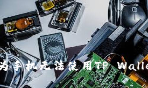 专家揭秘：华为手机无法使用TP Wallet的独家秘诀