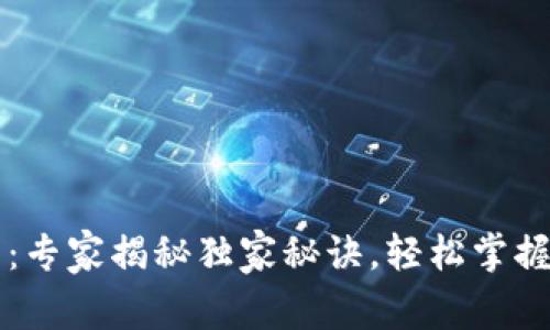 中银数字货币钱包：专家揭秘独家秘诀，轻松掌握数字资产安全管理