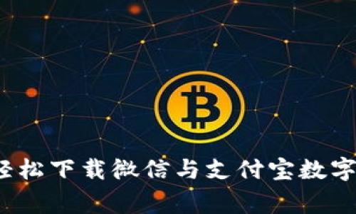 专家揭秘：如何轻松下载微信与支付宝数字钱包的独家秘诀