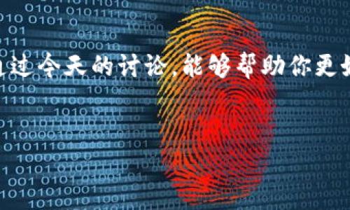 TP冷钱包：你需要知道的更新秘诀
在数字货币越来越流行的今天，冷钱包逐渐成为了众多投资者保护自己资产的重要工具。冷钱包的主要优点在于它的“离线”特性，能够有效提升资产安全性。但很多用户在使用TP冷钱包时，可能会担心一个问题：冷钱包需要更新吗？这就是我们今天要深入探讨的内容。

一、什么是TP冷钱包？
首先，让我们澄清一下什么是TP冷钱包。TP冷钱包是一种用于存储加密货币的物理设备，旨在将用户的私钥安全地保存起来，避免被网络攻击。它就像一个数字安全箱，只有你可以打开，确保没有人能够随意获取你的资产。说真的，随着黑客技术的不断进步，使用冷钱包显得尤为重要。

二、冷钱包的更新必要性
那么，TP冷钱包需要更新吗？答案是肯定的。虽然冷钱包并不常常连接到互联网，但这并不意味着它可以完全不更新。更新的必要性主要体现在以下几个方面：

h41. 安全性提升/h4
技术日新月异，黑客的攻击手段也不断在进步。因此，TP冷钱包的制造商会定期推出更新，通过修复漏洞和完善安全机制来提升冷钱包的安全性能。如果你不定期更新，可能会让你的资产暴露在风险之中。

h42. 兼容性和功能增强/h4
随着新币种和新技术的涌现，冷钱包的兼容性也需要不断提升。制造商可能会增加对新币种的支持，提高钱包的多样性和实用性。此外，更新也可能带来一些新的功能，比如更友好的用户界面或更多的安全选项，让用户体验更流畅。

h43. 修复bug/h4
任何软件都有可能存在bug，而这些bug可能会影响你的使用体验。通过定期更新，制造商能够及时识别并解决这些问题，让用户更安心地使用冷钱包。

三、如何进行TP冷钱包的更新？
好了，知道了更新的重要性，接下来我们聊聊怎么进行更新。通常，TP冷钱包的更新步骤非常简单，下面是一些通常的操作流程：

h41. 访问官方站点/h4
首先，你应该访问TP冷钱包的官方网站，查看是否有最新的固件版本可供下载。一般情况下，官方会在网站上发布相关的更新信息，确保用户了解最新的更新动态。

h42. 下载更新文件/h4
在官网找到最新的固件版本后，按照说明下载更新文件。建议从官方渠道下载，避免潜在的安全风险。

h43. 连接冷钱包/h4
将冷钱包通过USB连接到你的电脑，这样才能进行更新。在连接之前，确保冷钱包已充电，并且在进行更新的过程中保持连接不变。

h44. 上传更新文件/h4
按照官方提供的更新步骤，将下载的更新文件上传到冷钱包中。这个过程可能需要几分钟的时间，耐心等待。

h45. 确认更新完成/h4
更新完成后，冷钱包会重新启动，通常会有提示信息让你知道更新是否成功。你可以通过设备的界面验证版本号，确认已经更新到最新版本。

四、更新后的注意事项
更新完成后，并不是说一切都结束了，实际上，你还需要做一些后续工作，让自己更安心：

h41. 备份私钥/h4
在更新之前，确保已备份好你的私钥。如果有什么意外情况，备份将确保你不会失去你的资产。你哦知道的，安全第一！

h42. 重新检查地址和余额/h4
在更新后，重新检查你的钱包地址和余额，确认没有任何不明的变化。这是一种良好的习惯，无论你更新与否。

h43. 关注官方动态/h4
继续关注TP冷钱包的官方网站，了解未来的更新和安全提示。保持信息的及时获取，可以让你在数字货币的道路上更为顺畅。

五、总结
综上所述，TP冷钱包的更新是非常必要的，它直接关系到你的资产安全和使用体验。定期检查和更新可以确保你的冷钱包在面对不断变化的网络环境时，始终保持最佳状态。希望通过今天的讨论，能够帮助你更好地理解为什么冷钱包需要更新，以及如何去做。记住，保护好自己的数字资产绝对是每一个投资者的责任。说真的，安全第一，无论是在数字货币的世界里，还是在生活的方方面面！

TP冷钱包, 数字资产安全, 冷钱包更新/guanjianci
TP冷钱包必备更新秘诀：专家独家解析！