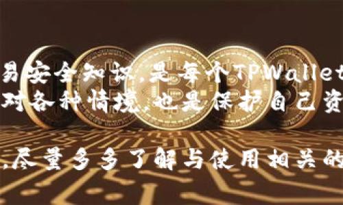 在讨论TPWallet注意事项之前，首先要简要介绍一下TPWallet。TPWallet 是一个去中心化的钱包，支持多种区块链资产。使用TPWallet时，有一些关键的注意事项需要牢记，以确保你的资产安全和使用顺畅。接下来，我们就来深入探讨这些注意事项。

一、保护私钥和助记词
说真的，保护私钥和助记词是使用TPWallet的重中之重。私钥是你访问和管理自己数字资产的唯一凭证，而助记词则是用于恢复钱包的重要信息。无论在什么情况下，绝不能把它们分享给他人。
如果不小心泄漏了私钥或助记词，你的资产可能会在瞬间被盗。因此，建议你将私钥和助记词保存在安全的地方，比如离线文档，或是专用的硬件钱包里。尽量避免在网络上保存这些信息，尤其是云存储服务，以防被黑客攻击。

二、确保下载来源的安全性
在下载安装TPWallet时，务必从官方网站或可信赖的应用商店下载。例如，可以通过TPWallet的官方网站或GitHub页面下载最新的版本，确保应用程序的真实性和安全性。如果从其他来源下载，可能会面临恶意软件的风险。
保持你的设备和软件更新，尤其是在应用程序通常会修复安全漏洞时，更新至最新版本可以帮助保护你的资产。

三、定期检查和管理资产
使用TPWallet时，记得定期检查你的资产情况，比如交易记录、余额等。通过这种方式，你可以及时发现任何可疑活动。当你的资产出现异常时，可以通过咨询支持团队或查阅相关资料，及时采取措施。
此外，定期清理钱包内不必要的交易记录和数字资产，能够让钱包的使用体验更加顺畅。毕竟，管理得当才能更好地享受去中心化钱包带来的便利。

四、谨慎操作交易
在TPWallet上进行交易时，一定要仔细检查交易的地址和金额。每次发送资产前，务必确认接收方地址无误，因为区块链上的交易不可逆转，一旦发出，就无法找回。
对你不熟悉的合约和DApp交易要格外谨慎。建议只使用自己信任的项目和合约，不要随意授权或交易，以免造成不必要的损失。

五、了解手续费和网络延迟
每笔交易都需要支付相应的手续费，这在TPWallet中也是一样。在进行交易前，一定要了解当前网络的手续费水平，并做好相应的预算，避免因手续费的波动导致交易无法及时完成。
此外，了解交易的确认时间也是必要的。有时网络拥堵可能导致交易延迟，因此建议在办理紧急交易时，多留一些时间。如果时间允许，可以等网络稳定后再进行交易。

六、开启双重验证
虽然TPWallet本身可能没有内置双重验证，但你使用的钱包地址、交易所账户，建议都开启双重验证。比如，你可以使用短信验证码或其他身份验证手段。在进行交易或更改设置时，这种额外的保护措施能显著提升安全性。
有时候，我们在网上冲浪可能会无意中点击一些可疑链接或下载了不明文件，如果你开启了双重验证，这多少可以减轻风险。

七、关注官方社区和资讯
TPWallet的用户可以通过加入官方社交媒体、论坛等渠道，获取最新的产品消息和更新。这些地方不仅可以帮助你掌握最新动态，还有助于你与其他用户分享经验，解决在使用中遇到的问题。
通过参与这些社区，不仅能加强对TPWallet的了解，还能跟上技术的发展步伐，进一步提高你的使用体验。

八、学习相关知识
虽然区块链和数字货币的概念并不复杂，但对新人来说可能会感到迷茫。因此，了解一些基本的区块链知识、交易安全知识，是每个TPWallet用户都应该做的功课。
可以通过在线课程、相关书籍或视频教程等多种途径来学习。掌握这些知识后，你在使用TPWallet时，能自如应对各种情境，也是保护自己资产的一种方式。

总结起来，TPWallet是一个不错的选择，但安全使用始终是重点。记得在使用过程中保持警惕，保护好个人信息，尽量多多了解与使用相关的知识。希望以上这些注意事项能帮到你，让你在使用TPWallet时更加安心！