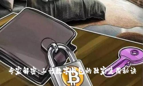 专家解密：工行数字钱包的独家使用秘诀