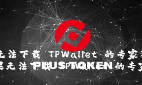 解决苹果无法下载 TPWallet 的专家独家秘诀
: 解决苹果无法下载 TPWallet 的专家独家秘诀