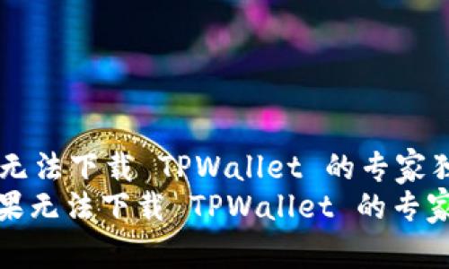 解决苹果无法下载 TPWallet 的专家独家秘诀
: 解决苹果无法下载 TPWallet 的专家独家秘诀