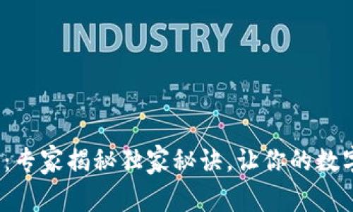 CNX数字钱包：专家揭秘独家秘诀，让你的数字资产更安全！