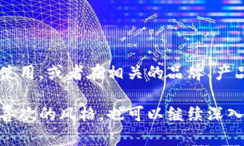 为数字钱包起名字时，可以考虑几个关键因素，如易记性、相关性、以及反映其使用功能或优势。以下是一些起名的建议和思路：

### 1. 突出功能与优势
- **安全**：比如“安全金库”、“守护钱包”
- **便利**：如“随手付”、“便捷宝”
- **智能**：例如“智享钱包”、“聪明付”

### 2. 结合技术元素
- **数字化**：如“数字宝”、“数码钱包”
- **科技感**：比如“未来钱包”、“区块链钱包”

### 3. 融入文化元素
- **传统文化**：如“福袋”、“金库”
- **流行语**：结合现代流行的词汇，比如“闪付”、“酷钱包”

### 4. 使用便于记忆的词汇
- **简洁**：如“易付”、“快钱包”
- **趣味性**：比如“财猫”、“钱袋子”

### 5. 体现信任感
- **可靠性**：如“信任钱包”、“稳妥宝”

这里有一些实际示例：
- **“云钱包”：** 突出其云计算的特点，适合于线上支付。
- **“钱包宝”：** 简洁易记，传达出钱包的价值。
- **“金钥匙”：** 提示解锁财富、方便存取。

### 6. 验证名字的可用性
最终决定名字后，记得检查这个名字是否已经被使用，或者在相关的品牌、产品中是否有重复的情况。

希望这些建议能对你起名有所帮助！如果具体有喜欢的风格，也可以继续深入讨论。