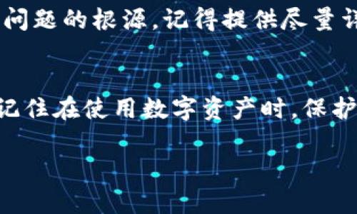 在使用TP钱包时，如果发现你的BSC（Binance Smart Chain）资产消失了，这可能是由几个原因造成的。这里我们来详细分析一下可能的情况，并提供一些解决方案。

一、钱包设置问题
首先检查一下你的TP钱包是否正确连接到了BSC网络。有时候，因为网络设置不当，可能会导致你看不到自己的资产。确保你已经选择了BSC主网，而不是其他区块链网络。

二、私钥和助记词
如果你近期更换了设备或者重新安装了钱包，请确保你是用正确的助记词或私钥进行恢复。如果使用了错误的助记词，可能会导致你无法看到你原来的资产。说真的，这个时候你可能要格外小心，确认助记词的准确性。

三、资产转移
有时候，资产可能由于某种原因被转移。你可以在区块链浏览器上查看你的BSC地址是否有转移记录。如果发现有不明的转账，可能你的钱包遭受了攻击，或者其他人获取了你的私钥。

四、网络问题
还有一种可能是网络延迟或区块链同步的问题。检查你的网络连接是否稳定，或许更换网络环境会有所改善。如果网络问题严重，有可能会出现资产显示延迟的情况。

五、合约问题
如果你持有的代币是通过某个智能合约而不是直接在交易平台上买的，那么合约的状态有可能改变。检查一下相关代币的社区、社交媒体、论坛等，看看最近有没有关于该代币的消息，或许会找到一些线索。

六、更新钱包版本
确保你的TP钱包是最新版本。有时候旧版本可能会存在一些bug，导致资产显示异常。定期更新你的钱包应用，不仅可以保证你拥有最新的功能，还能修复已知的安全问题。

七、联系客服
如果以上方法都无法解决你的问题，最后的选择就是联系客服。TP钱包的官方客服会提供最专业的技术支持，帮助你查找问题的根源。记得提供尽量详细的信息，这样能够更快得到解决方案。

总结
虽然发现钱包里的BSC资产没了是一件很糟心的事情，但通过以上几个方面的检查，大部分情况下都是可以找到原因的。记住在使用数字资产时，保护好自己的私钥和助记词，不要轻易分享给他人。希望这些建议能帮你找回丢失的资产，让你在区块链的世界中更加顺利。 

如果你有更多关于BSC或TP钱包的问题，随时欢迎咨询！