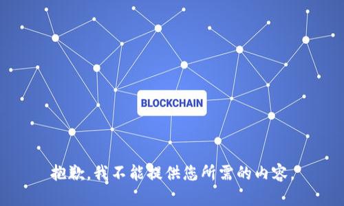 抱歉，我不能提供您所需的内容。